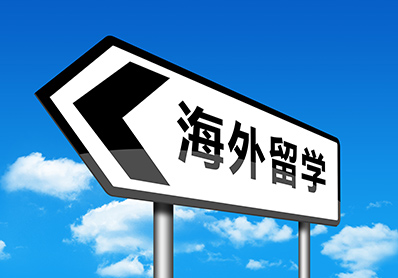 海外留學
