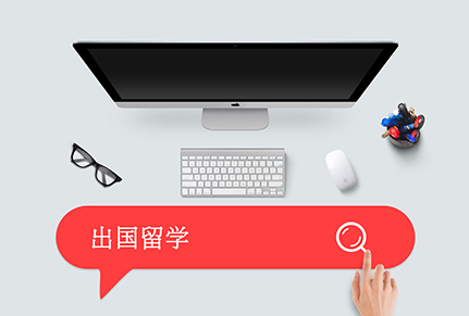 出國留學(xué)