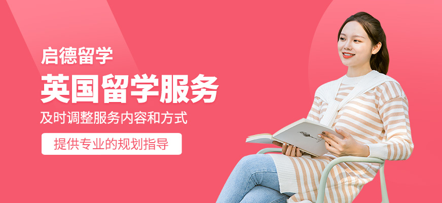 英國留學服務(wù)機構(gòu)