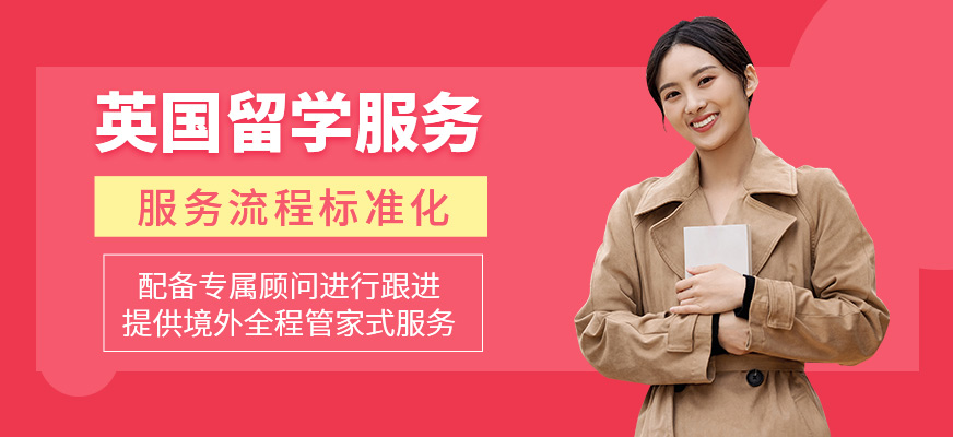 英國留學申請服務中介