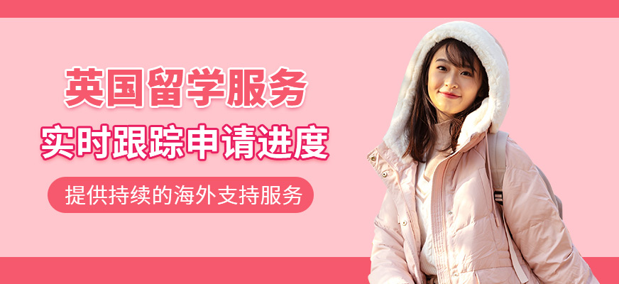 英國留學服務(wù)