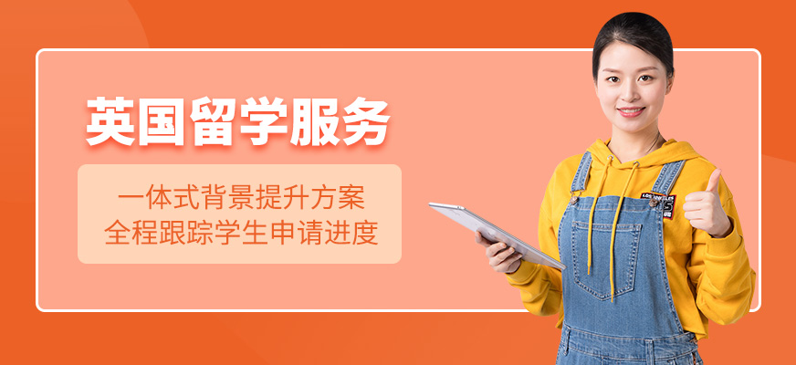 英國留學(xué)規(guī)劃機(jī)構(gòu)