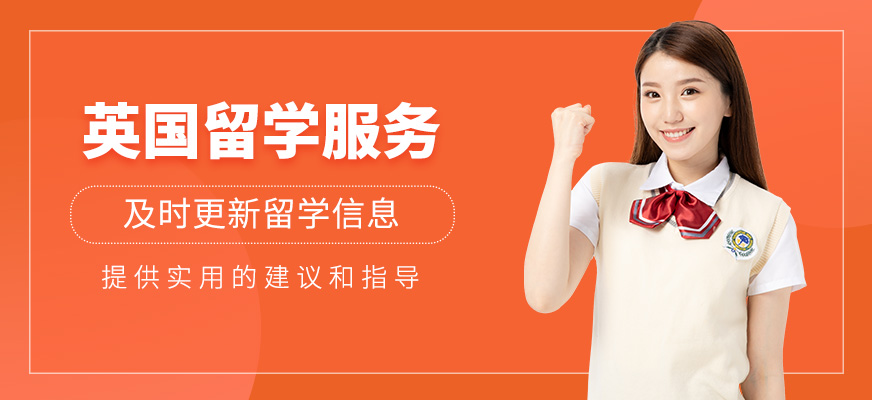 英國留學(xué)申請(qǐng)服務(wù)機(jī)構(gòu)
