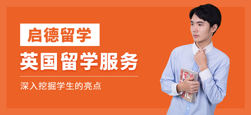 英國留學服務中介