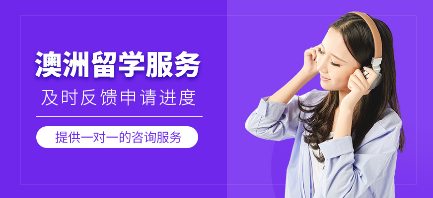 澳洲留學(xué)規(guī)劃?rùn)C(jī)構(gòu)