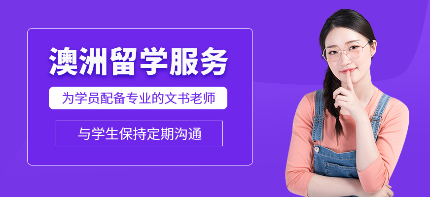 澳洲留學(xué)規(guī)劃中介