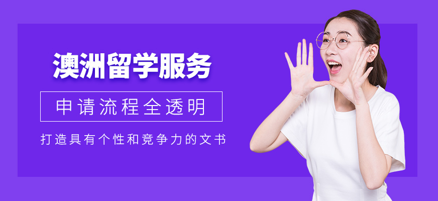 澳洲留學(xué)申請服務(wù)機(jī)構(gòu)