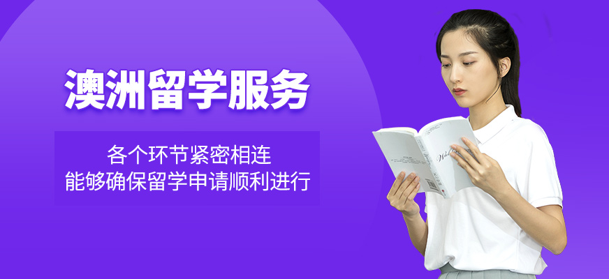 澳洲留學服務中介