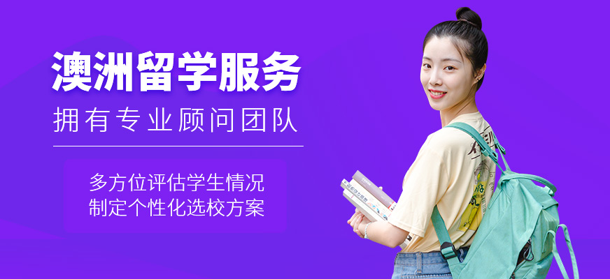 澳洲留學服務機構
