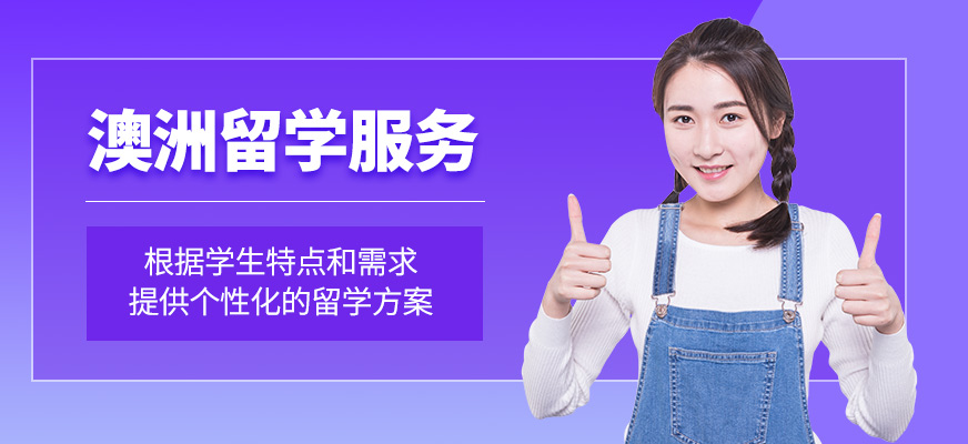 澳洲留學中介