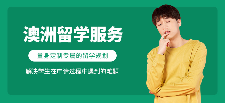 澳洲留學(xué)規(guī)劃服務(wù)機(jī)構(gòu)
