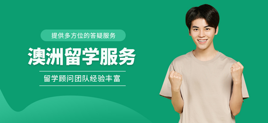 澳洲留學規(guī)劃服務中介