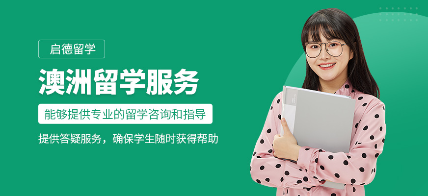 澳洲留學中介