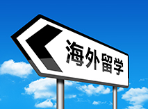出國留學