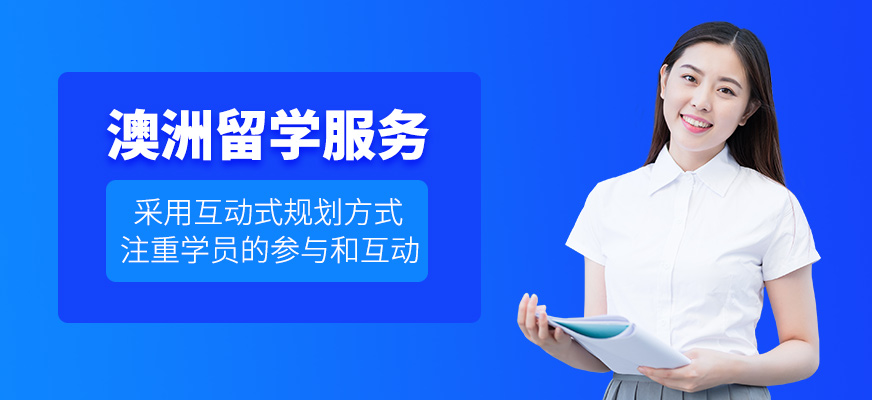 澳洲留學(xué)服務(wù)機(jī)構(gòu)