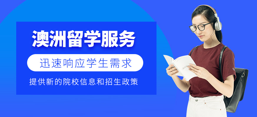 澳洲留學機構