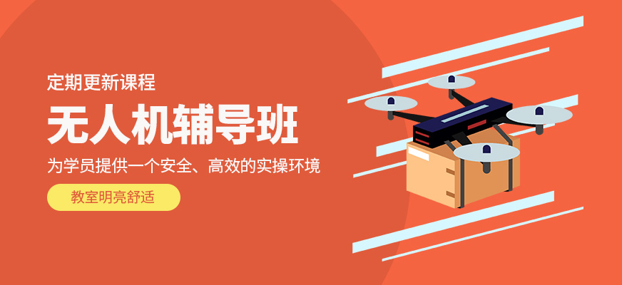 無人機課程