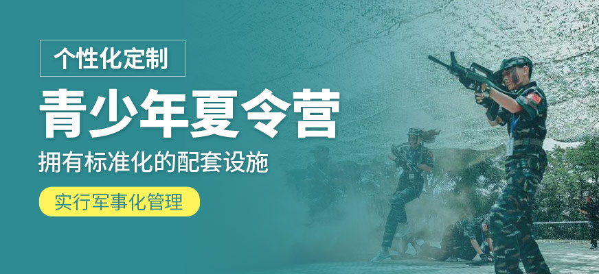 青少年軍事夏令營(yíng)