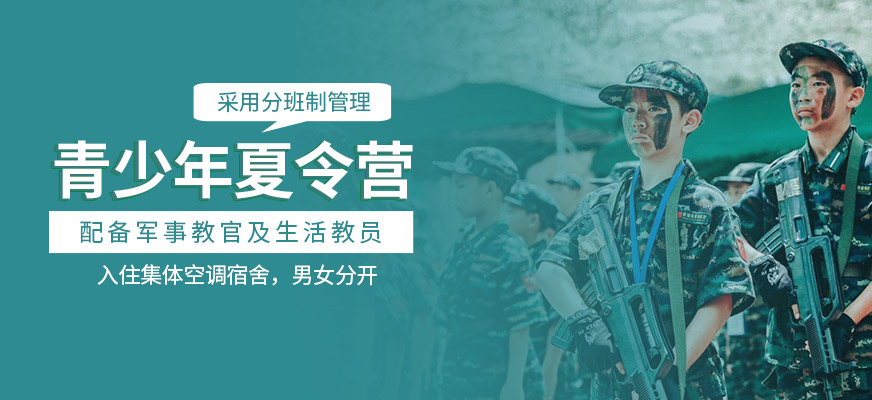 青少兒軍事夏令營