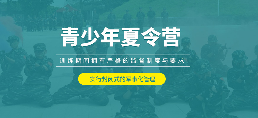 青少兒軍訓夏令營