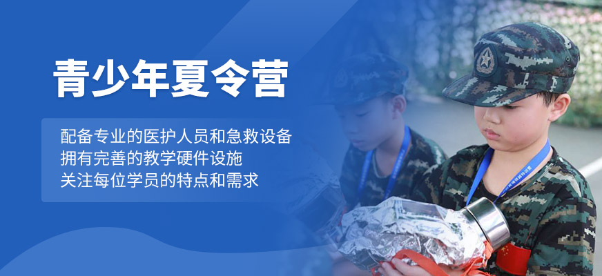 青少兒夏令營