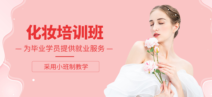化妝輔導(dǎo)班