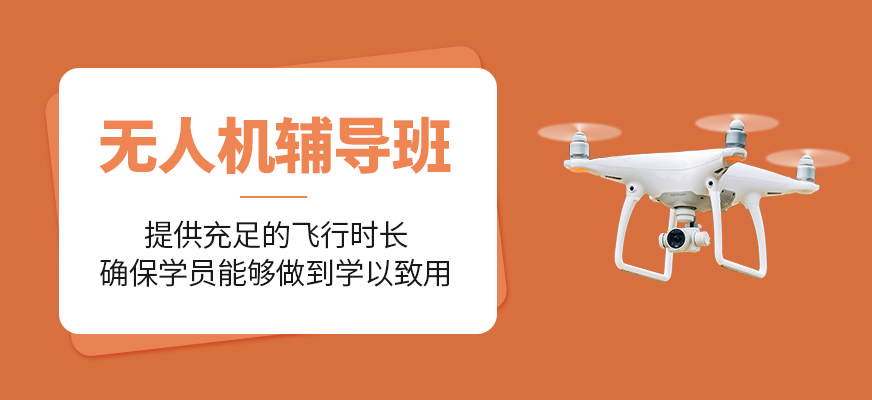 無人機(jī)輔導(dǎo)班