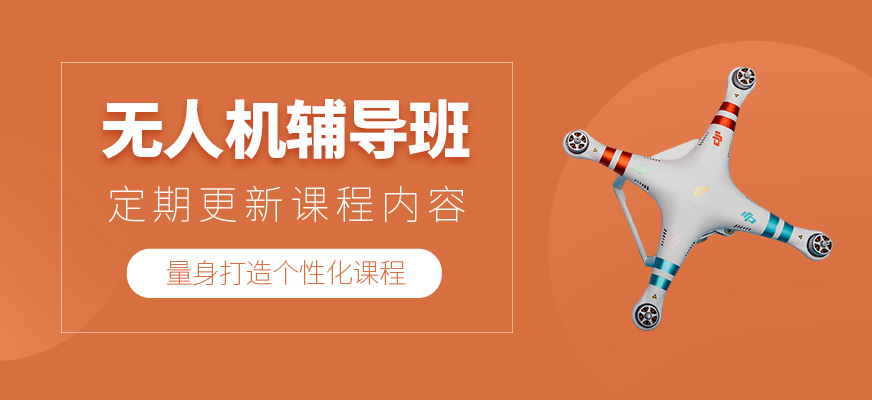 無(wú)人機(jī)補(bǔ)習(xí)