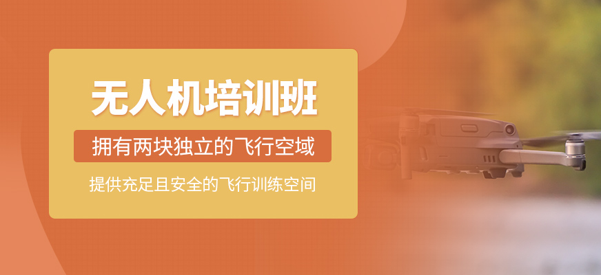 無(wú)人機(jī)補(bǔ)習(xí)班
