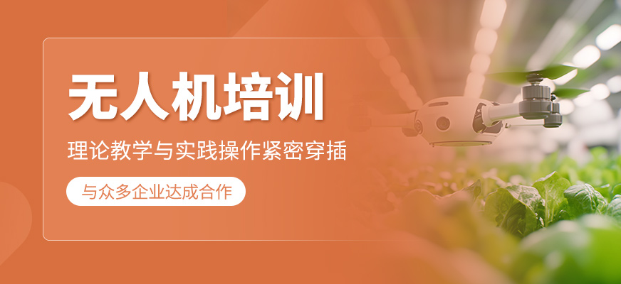 無人機(jī)培訓(xùn)班