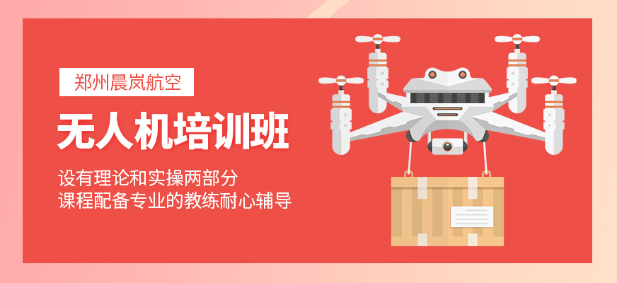 無人機(jī)培訓(xùn)