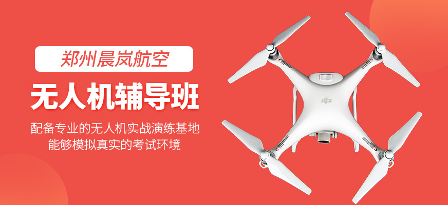 無人機輔導