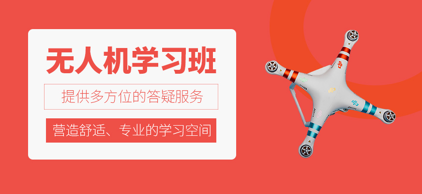 無人機(jī)學(xué)習(xí)