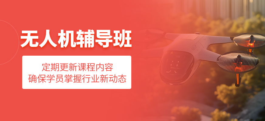 無(wú)人機(jī)課程