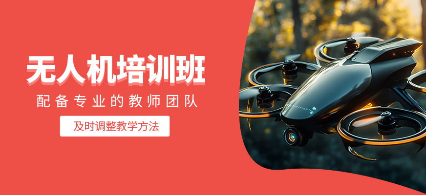 無(wú)人機(jī)培訓(xùn)班