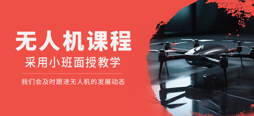 無(wú)人機(jī)補(bǔ)習(xí)班