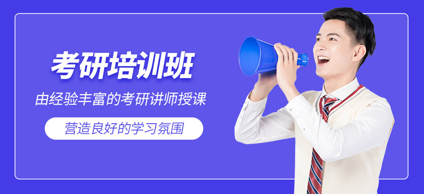 考研培訓班