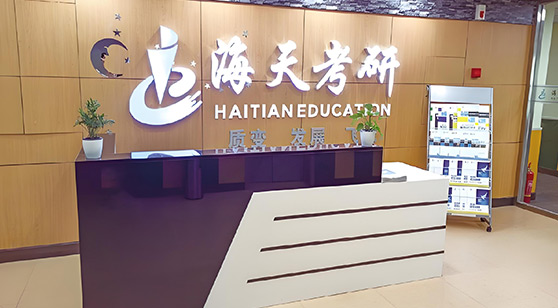 海天考研前臺