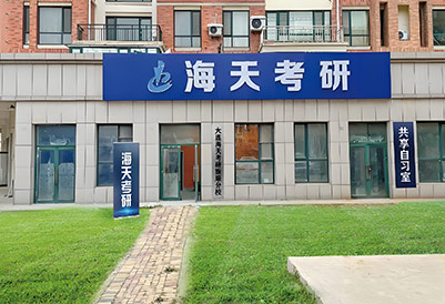 海天考研門面展示