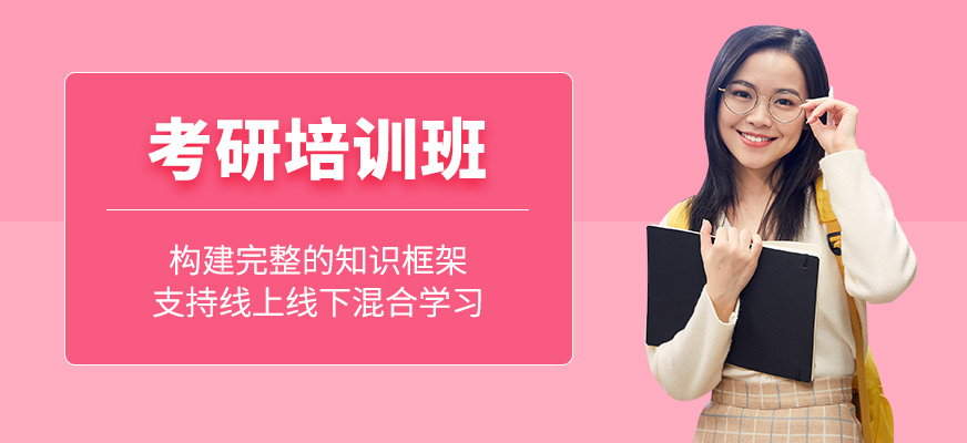 考研輔導(dǎo)班