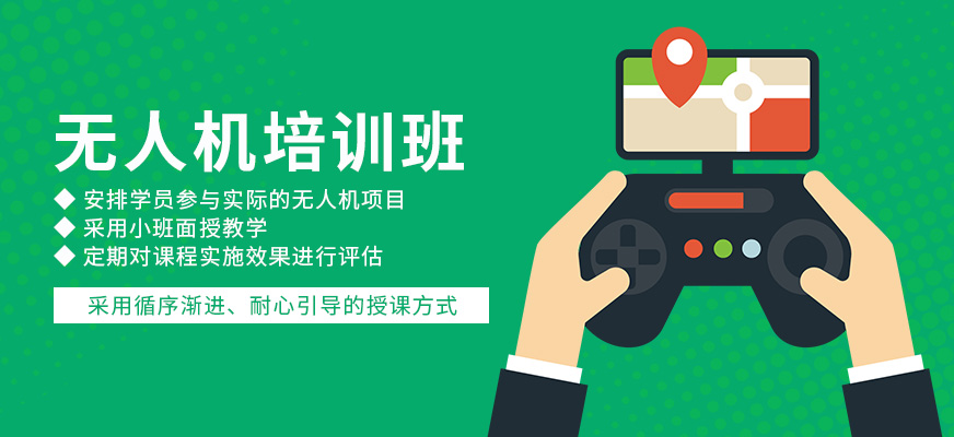 無(wú)人機(jī)培訓(xùn)班
