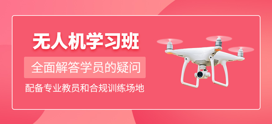 無(wú)人機(jī)補(bǔ)習(xí)班