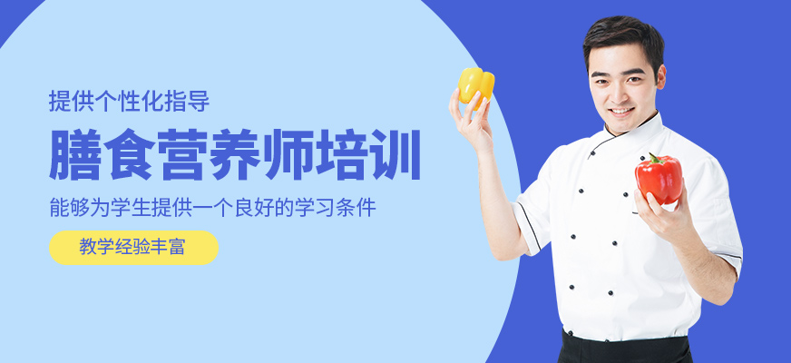 膳食營養(yǎng)師培訓班