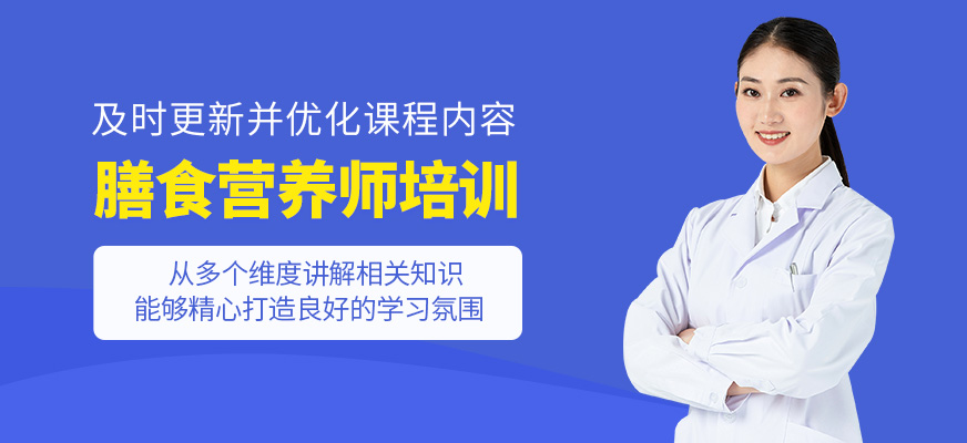 膳食營養(yǎng)師輔導(dǎo)班