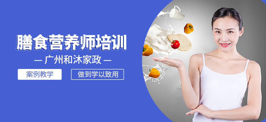 膳食營養(yǎng)師課程
