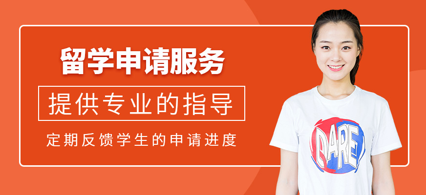留學申請服務