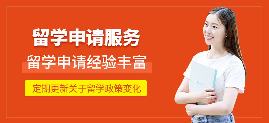留學(xué)申請服務(wù)中介