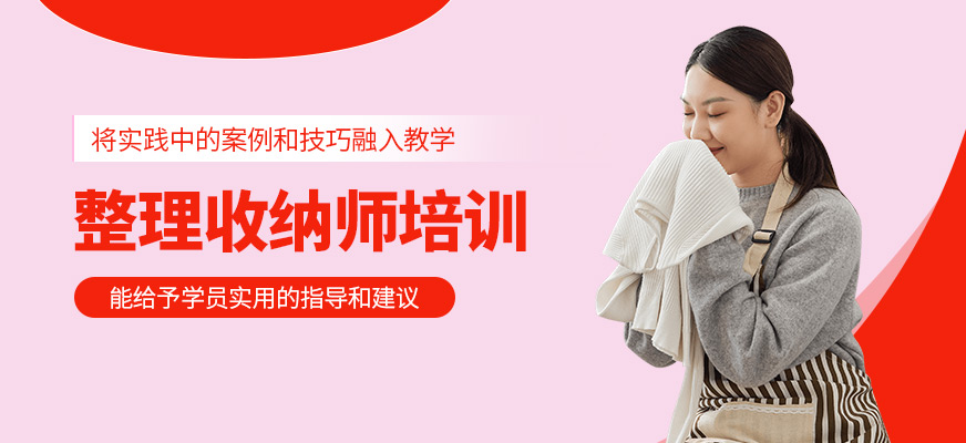 整理收納師培訓(xùn)班