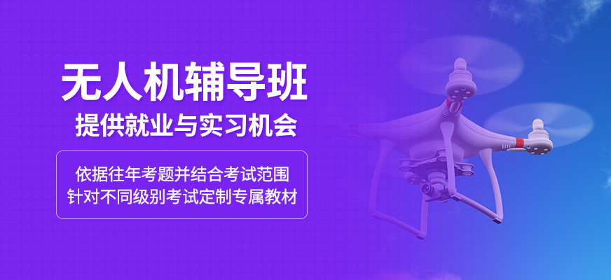 無人機培訓