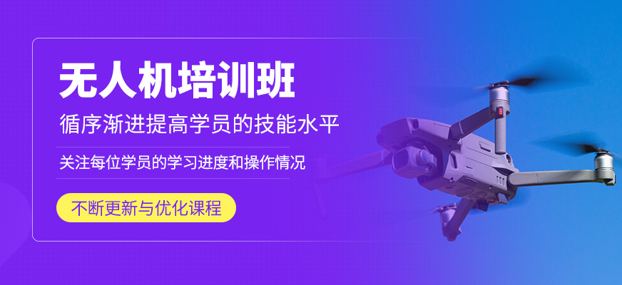 無人機培訓班